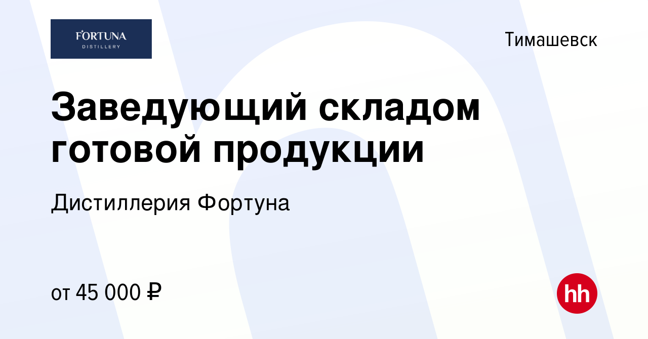 Вакансия Заведующий складом готовой продукции в Тимашевске, работа в  компании Дистиллерия Фортуна (вакансия в архиве c 11 апреля 2024)