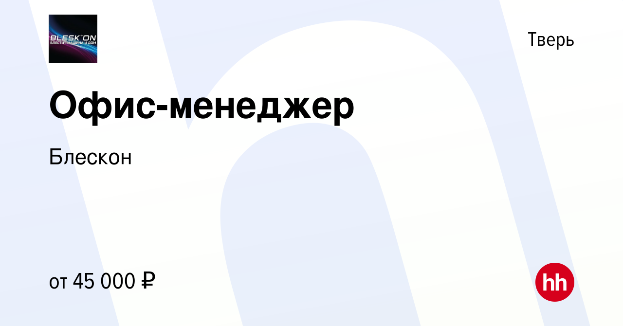 Вакансия Офис-менеджер в Твери, работа в компании Блескон