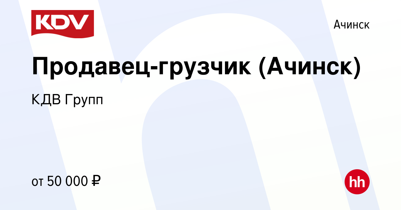 Вакансия Продавец-грузчик (Ачинск) в Ачинске, работа в компании КДВ Групп  (вакансия в архиве c 24 апреля 2024)