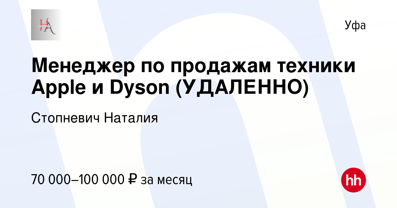 Вакансия Менеджер по продажам техники Apple и Dyson (УДАЛЕННО) в Уфе, работа  в компании Стопневич Наталия (вакансия в архиве c 24 апреля 2024)