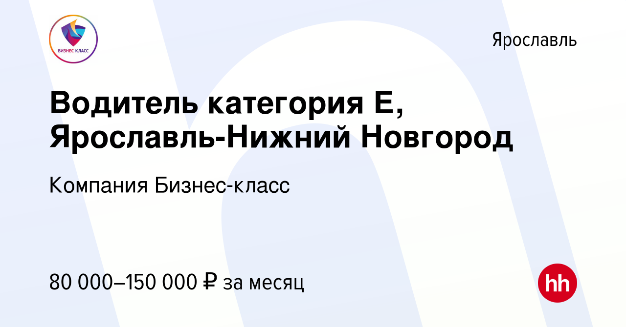 Вакансия Водитель категория Е, Ярославль-Нижний Новгород в Ярославле, работа  в компании Компания Бизнес-класс (вакансия в архиве c 22 апреля 2024)