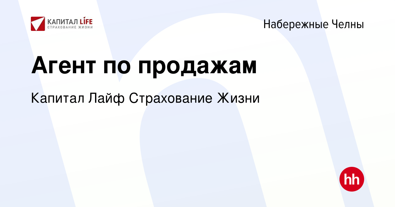 Вакансия Агент по продажам в Набережных Челнах, работа в компании Капитал  Лайф Страхование Жизни (вакансия в архиве c 24 апреля 2024)