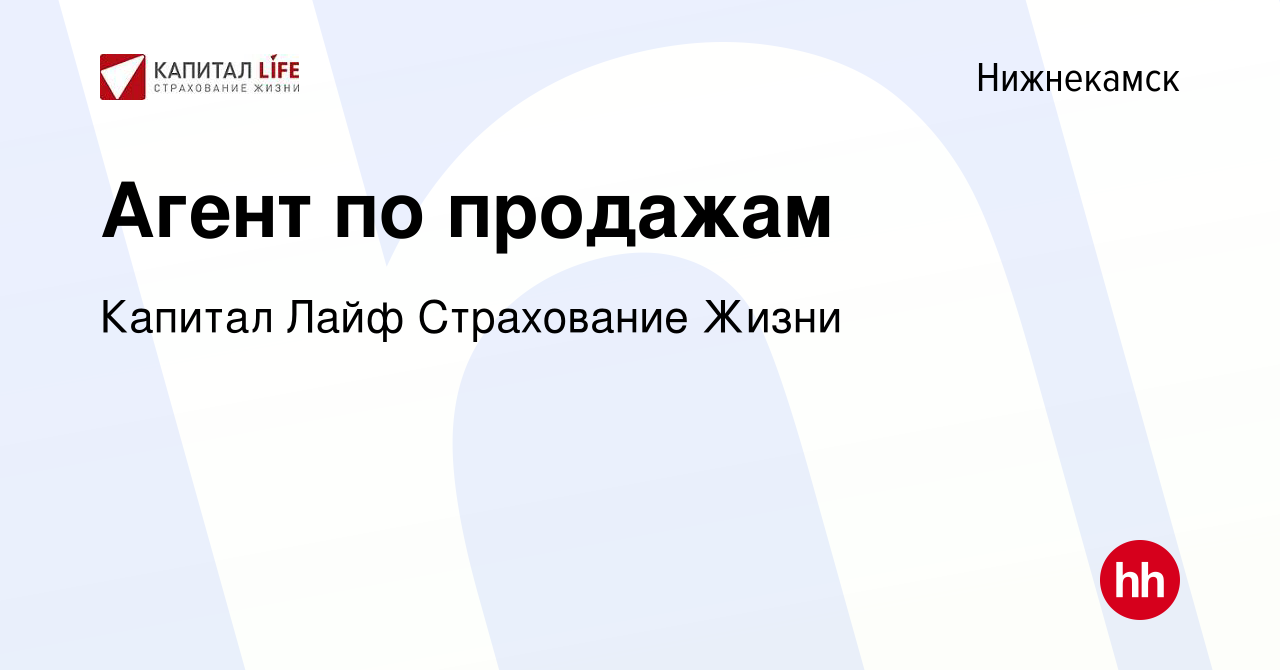 Вакансия Агент по продажам в Нижнекамске, работа в компании Капитал Лайф  Страхование Жизни (вакансия в архиве c 24 апреля 2024)