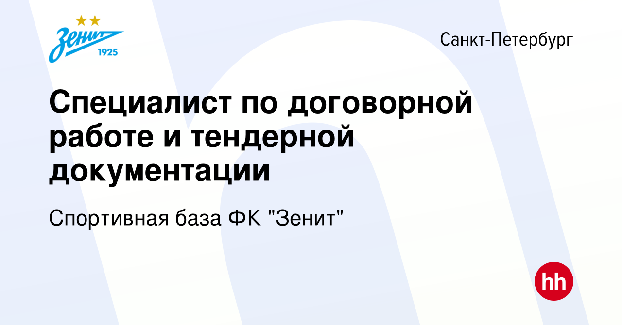 Вакансия Специалист по договорной работе и тендерной документации в  Санкт-Петербурге, работа в компании Спортивная база ФК 