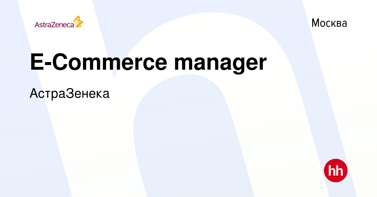 Вакансия E-Commerce manager в Москве, работа в компании АстраЗенека