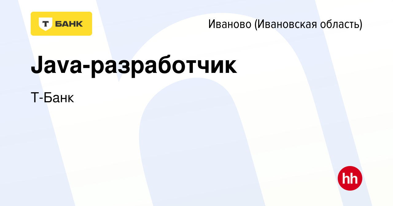 Вакансия Java-разработчик в Иваново, работа в компании Тинькофф