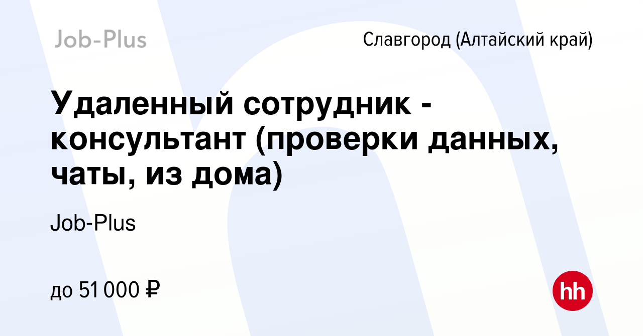 Вакансия Удаленный сотрудник - консультант (проверки данных, чаты, из дома)  в Славгороде, работа в компании Job-Plus (вакансия в архиве c 5 апреля 2024)