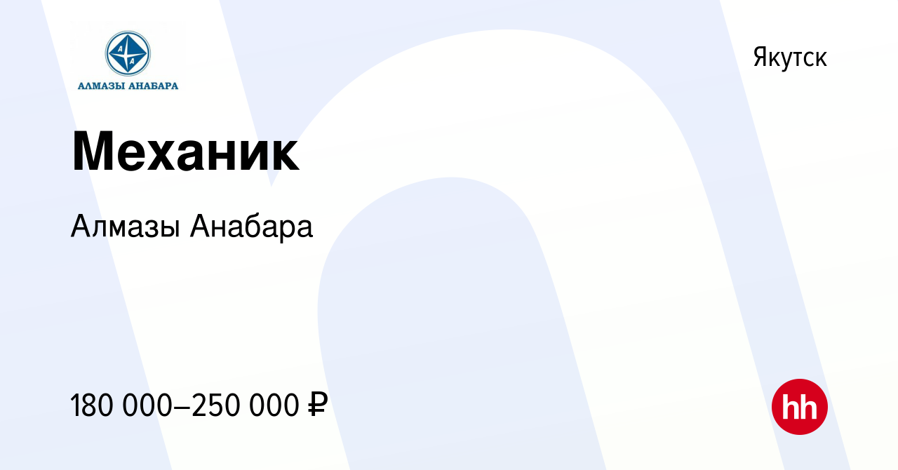 Вакансия Механик в Якутске, работа в компании Алмазы Анабара (вакансия в  архиве c 24 апреля 2024)