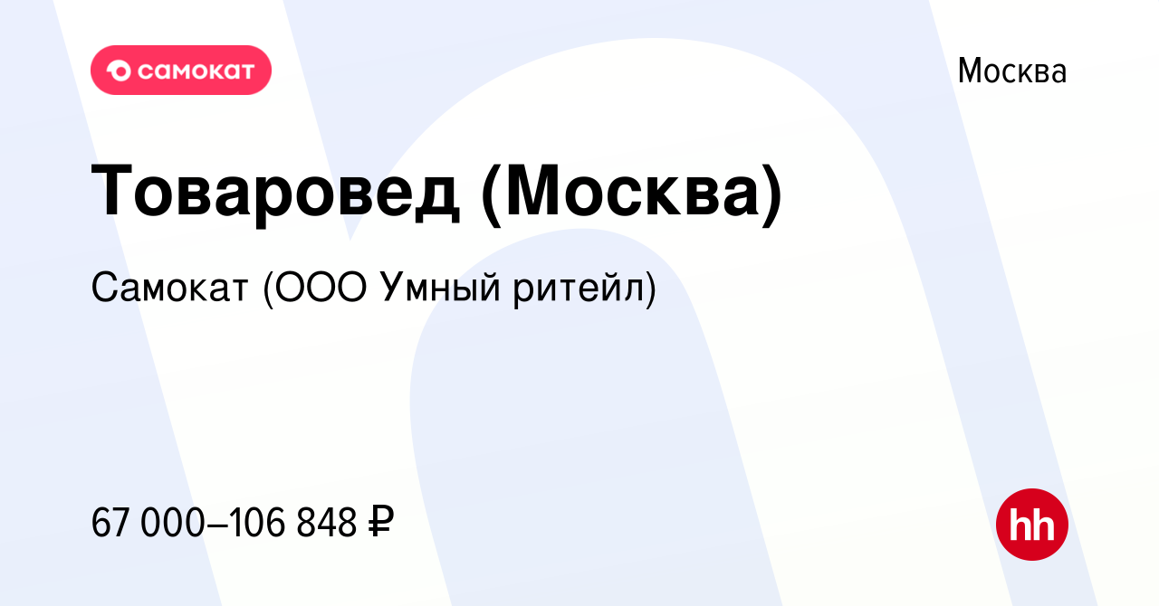 Вакансия Администратор склада (Москва) в Москве, работа в компании Самокат  (ООО Умный ритейл)