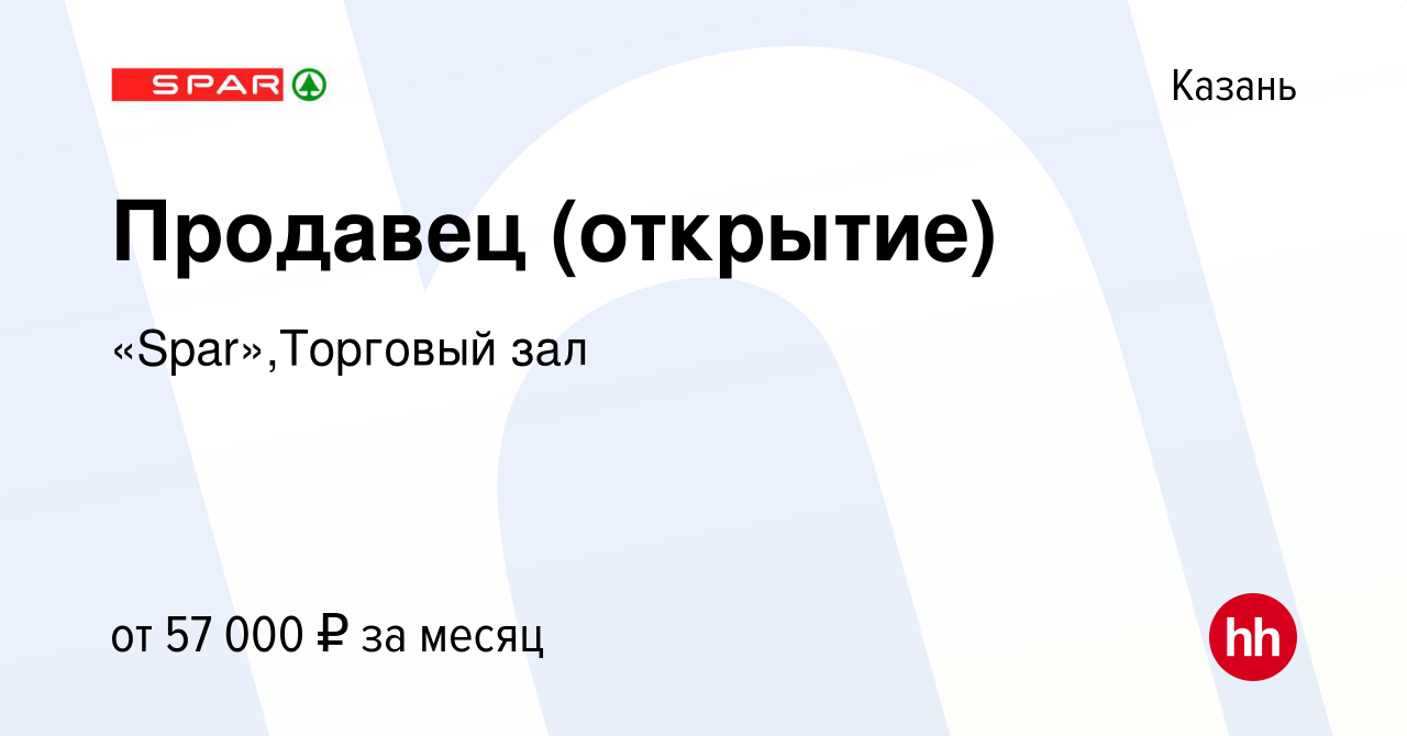 Вакансия Продавец (открытие) в Казани, работа в компании «Spar»,Торговый  зал (вакансия в архиве c 24 апреля 2024)