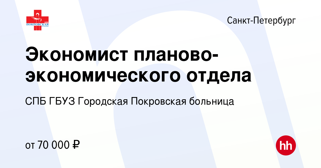 Вакансия Экономист планово-экономического отдела в Санкт-Петербурге, работа  в компании СПБ ГБУЗ Городская Покровская больница