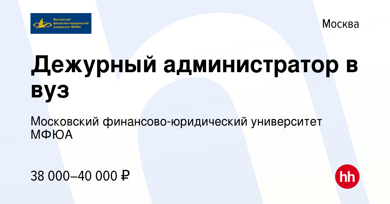 Вакансия Дежурный администратор в вуз в Москве, работа в компании  Московский финансово-юридический университет МФЮА