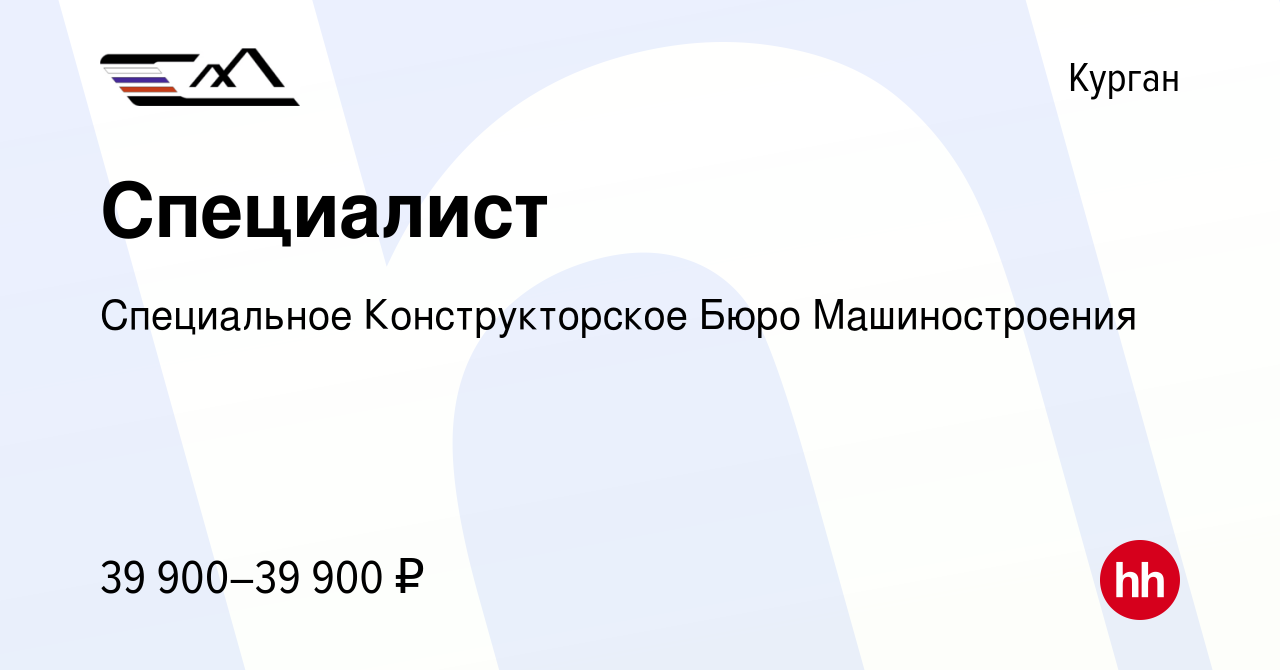 Вакансия Специалист в Кургане, работа в компании Специальное  Конструкторское Бюро Машиностроения (вакансия в архиве c 24 апреля 2024)