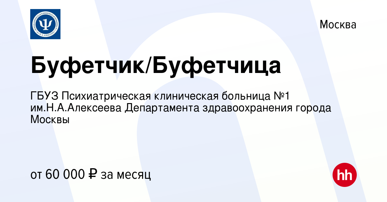 Вакансия Буфетчик/Буфетчица в Москве, работа в компании ГБУЗ  Психиатрическая клиническая больница №1 им.Н.А.Алексеева Департамента  здравоохранения города Москвы