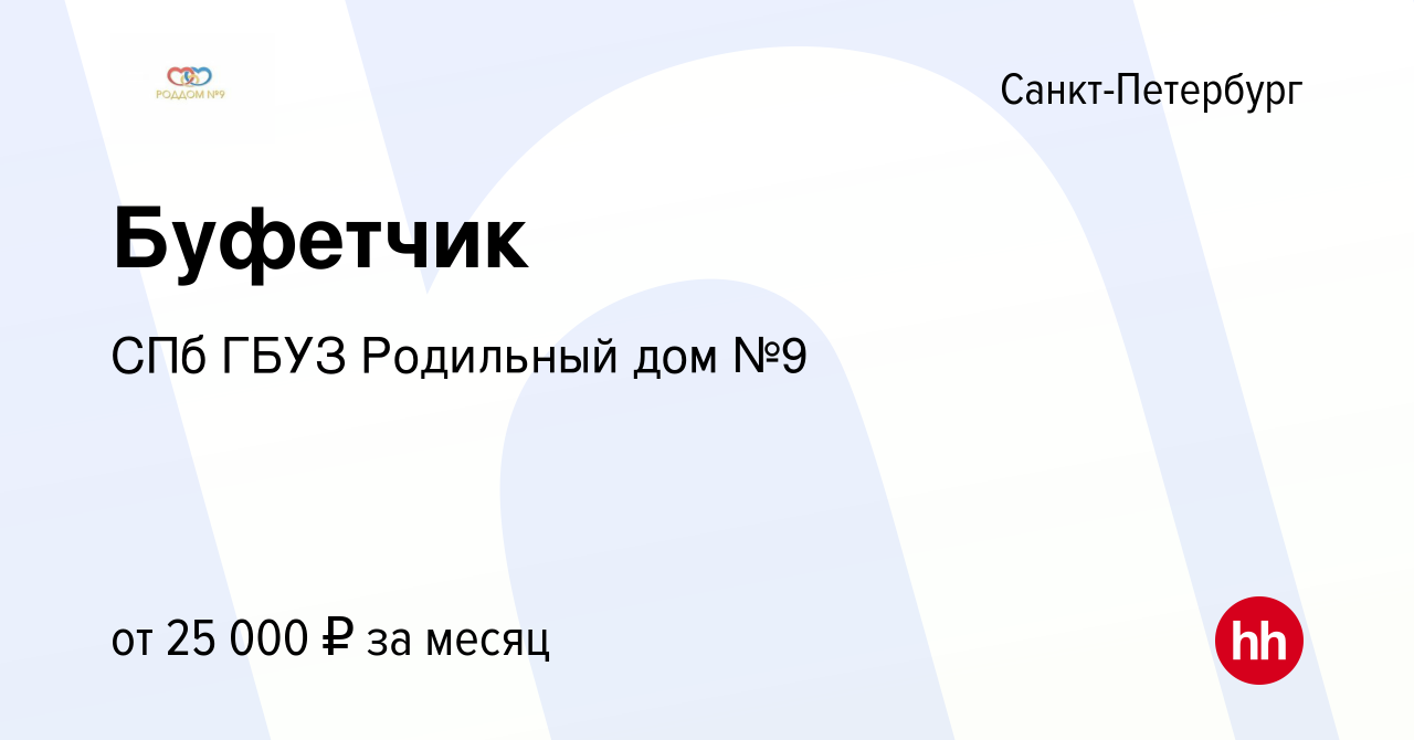 Вакансия Буфетчик в Санкт-Петербурге, работа в компании СПб ГБУЗ Родильный  дом №9 (вакансия в архиве c 24 апреля 2024)