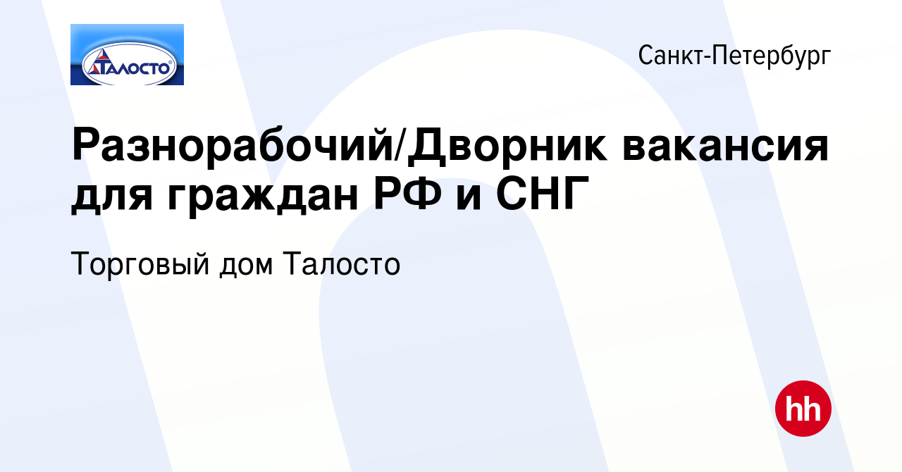 Вакансия Разнорабочий/Дворник вакансия для граждан РФ и СНГ в  Санкт-Петербурге, работа в компании Торговый дом Талосто (вакансия в архиве  c 24 апреля 2024)