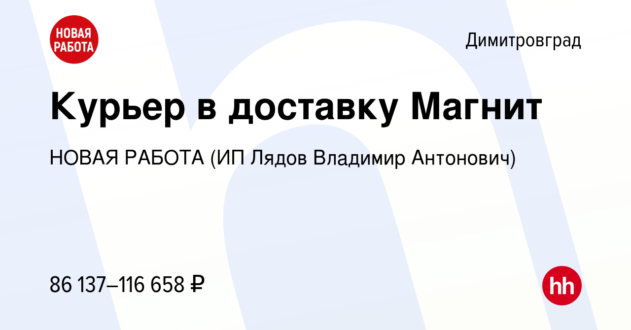 Вакансия Курьер в доставку Магнит в Димитровграде, работа в компании НОВАЯ  РАБОТА (ИП Лядов Владимир Антонович) (вакансия в архиве c 24 апреля 2024)