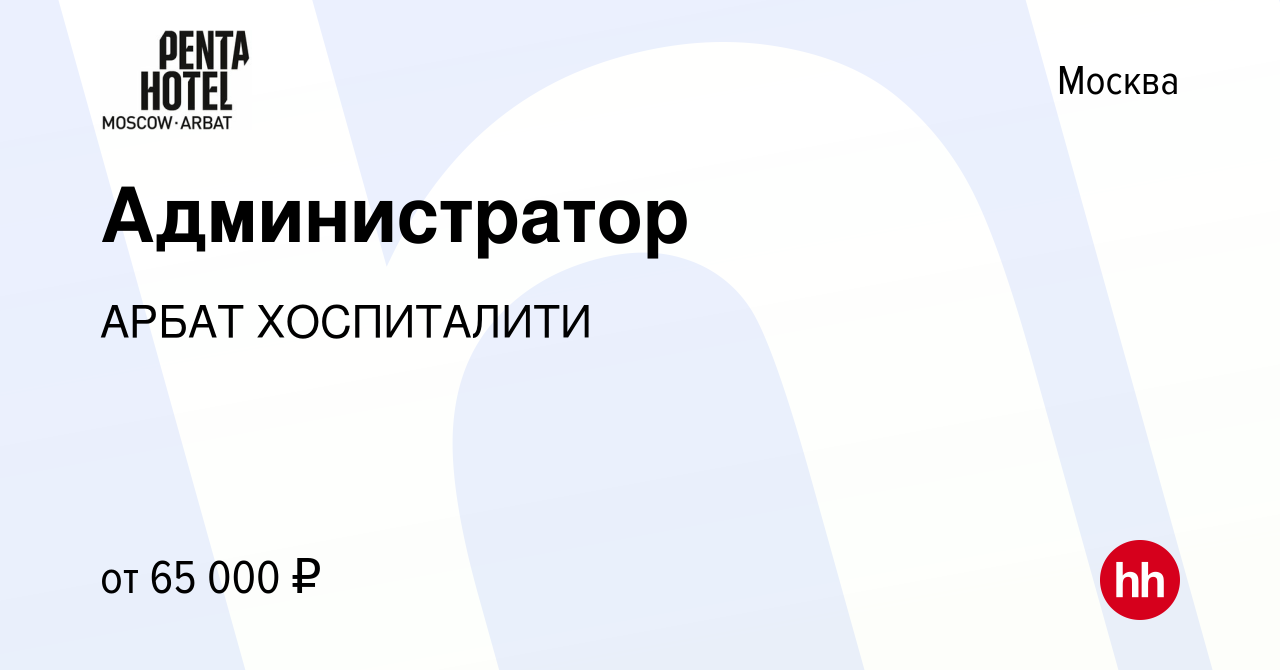 Вакансия Администратор в Москве, работа в компании АРБАТ ХОСПИТАЛИТИ