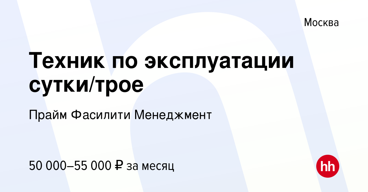 Вакансия Техник по эксплуатации сутки/трое в Москве, работа в компании  Прайм Фасилити Менеджмент (вакансия в архиве c 24 апреля 2024)