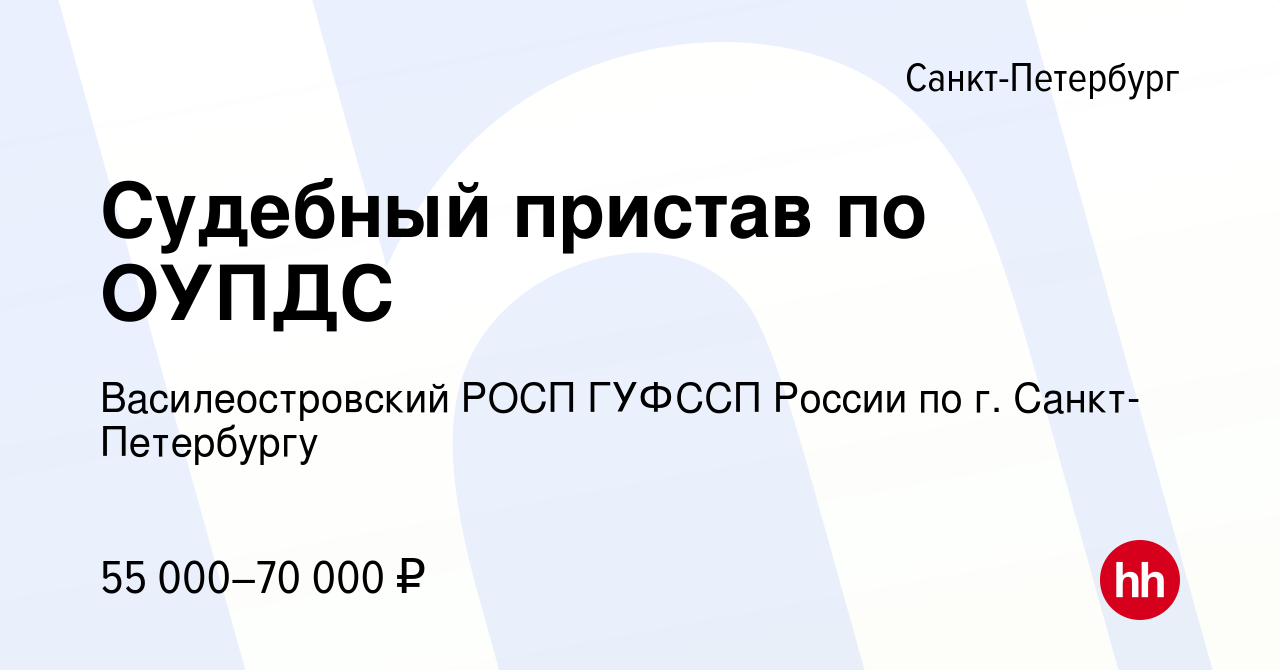 Вакансия Судебный пристав по ОУПДС в Санкт-Петербурге, работа в компании  Василеостровский РОСП ГУФССП России по г. Санкт-Петербургу (вакансия в  архиве c 24 апреля 2024)