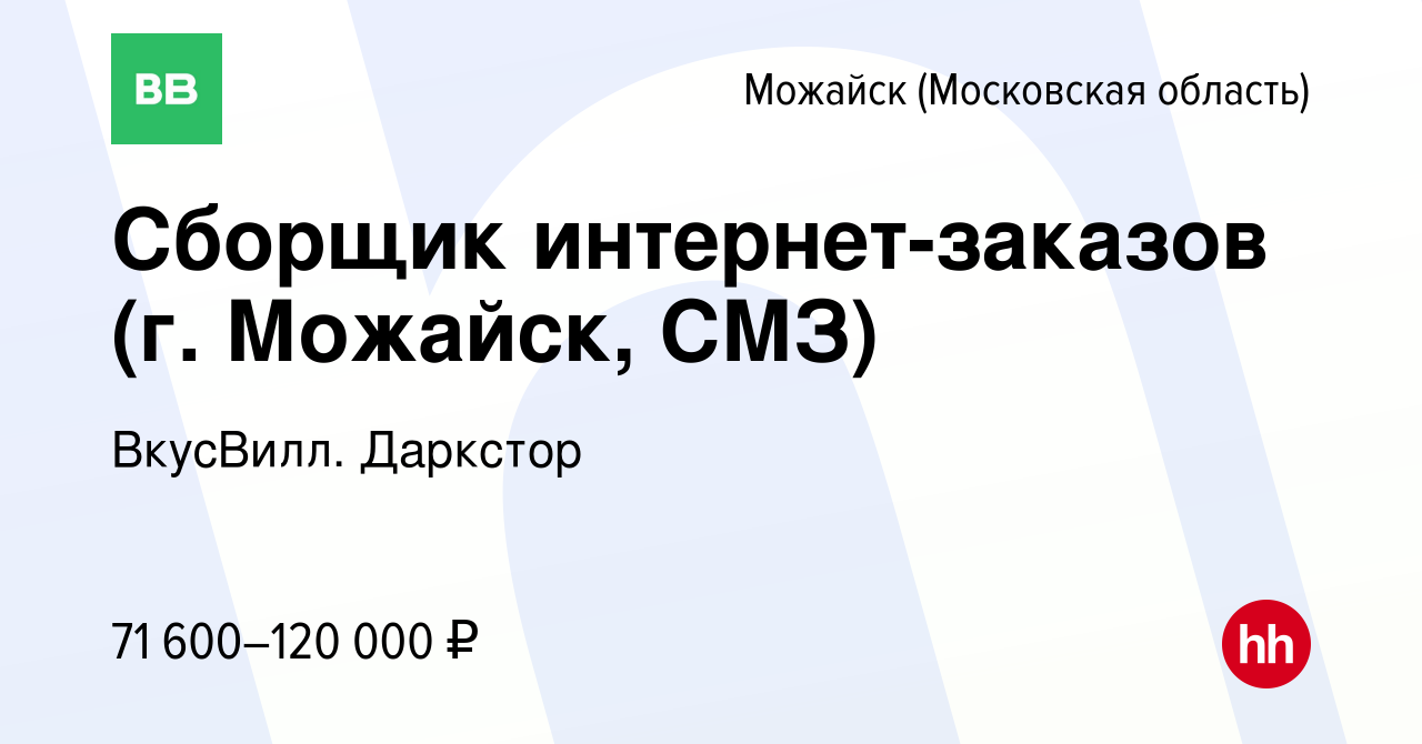 Вакансия Сборщик интернет-заказов (г. Можайск, СМЗ) в Можайске, работа в  компании ВкусВилл. Даркстор