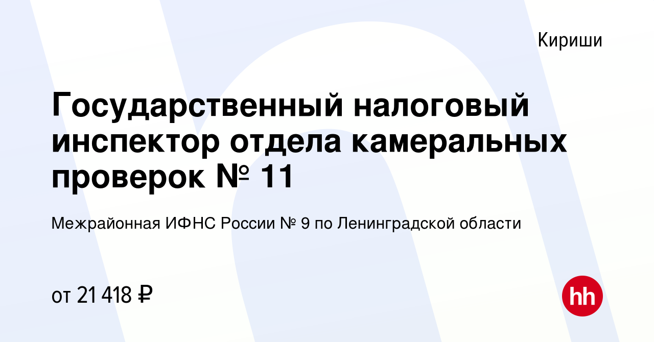 Вакансия Государственный налоговый инспектор отдела камеральных проверок №  11 в Киришах, работа в компании Межрайонная ИФНС России № 9 по  Ленинградской области (вакансия в архиве c 24 апреля 2024)