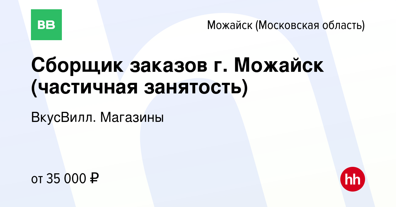 Вакансия Сборщик заказов г. Можайск (частичная занятость) в Можайске, работа  в компании ВкусВилл. Магазины