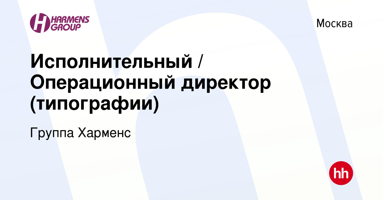 Вакансия Исполнительный Операционный директор (типографии) в Москве