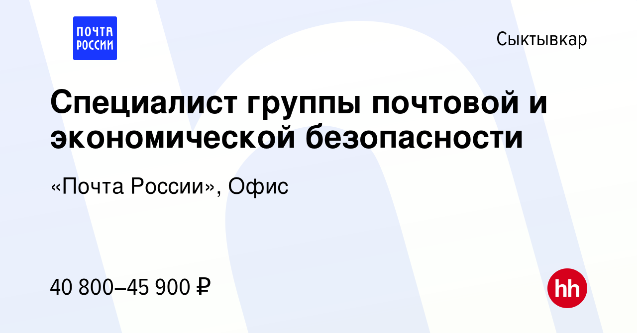 Вакансия Специалист группы почтовой и экономической безопасности в  Сыктывкаре, работа в компании «Почта России», Офис (вакансия в архиве c 27  марта 2024)