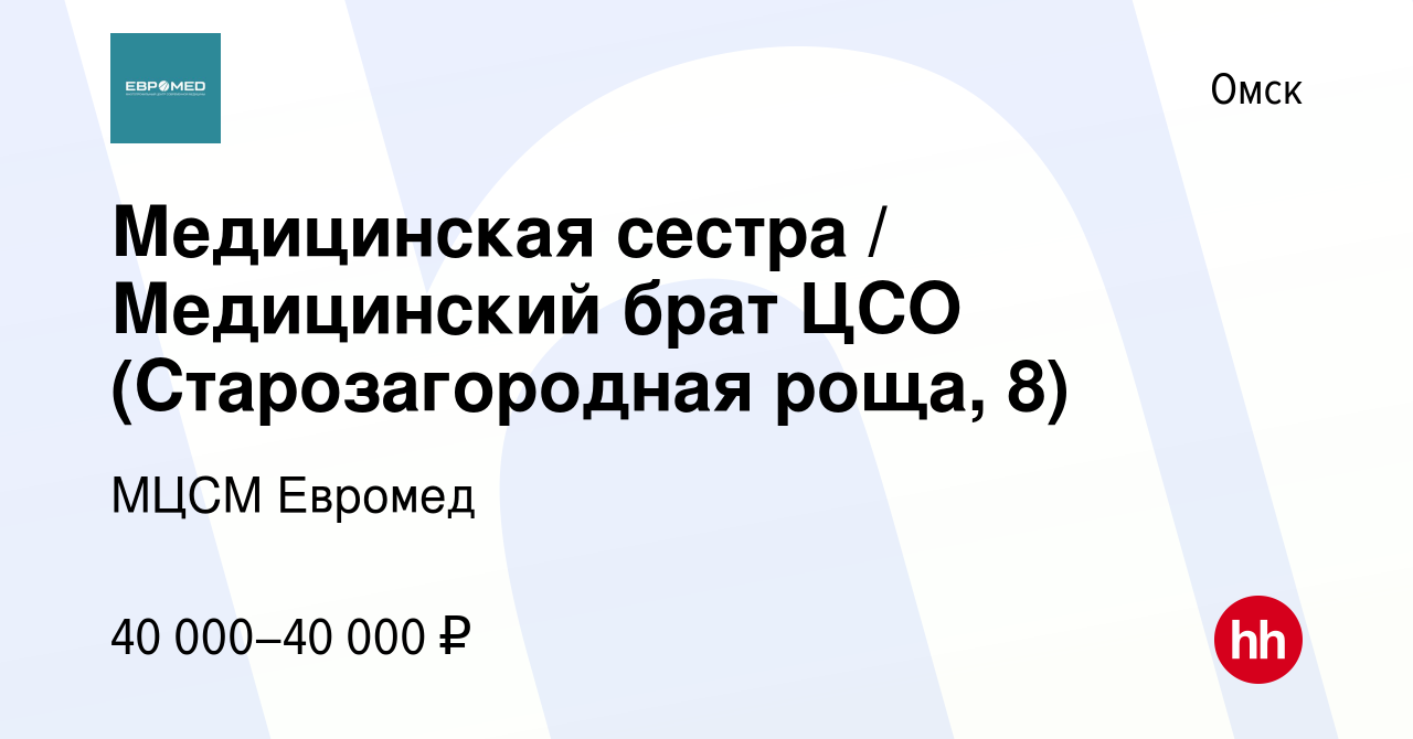 Вакансия Медицинская сестра / Медицинский брат ЦСО (Старозагородная роща,  8) в Омске, работа в компании МЦСМ Евромед