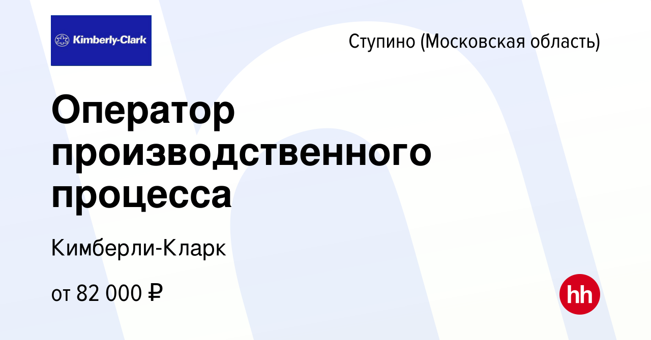 Вакансия Оператор производственного процесса в Ступино, работа в компании  Кимберли-Кларк