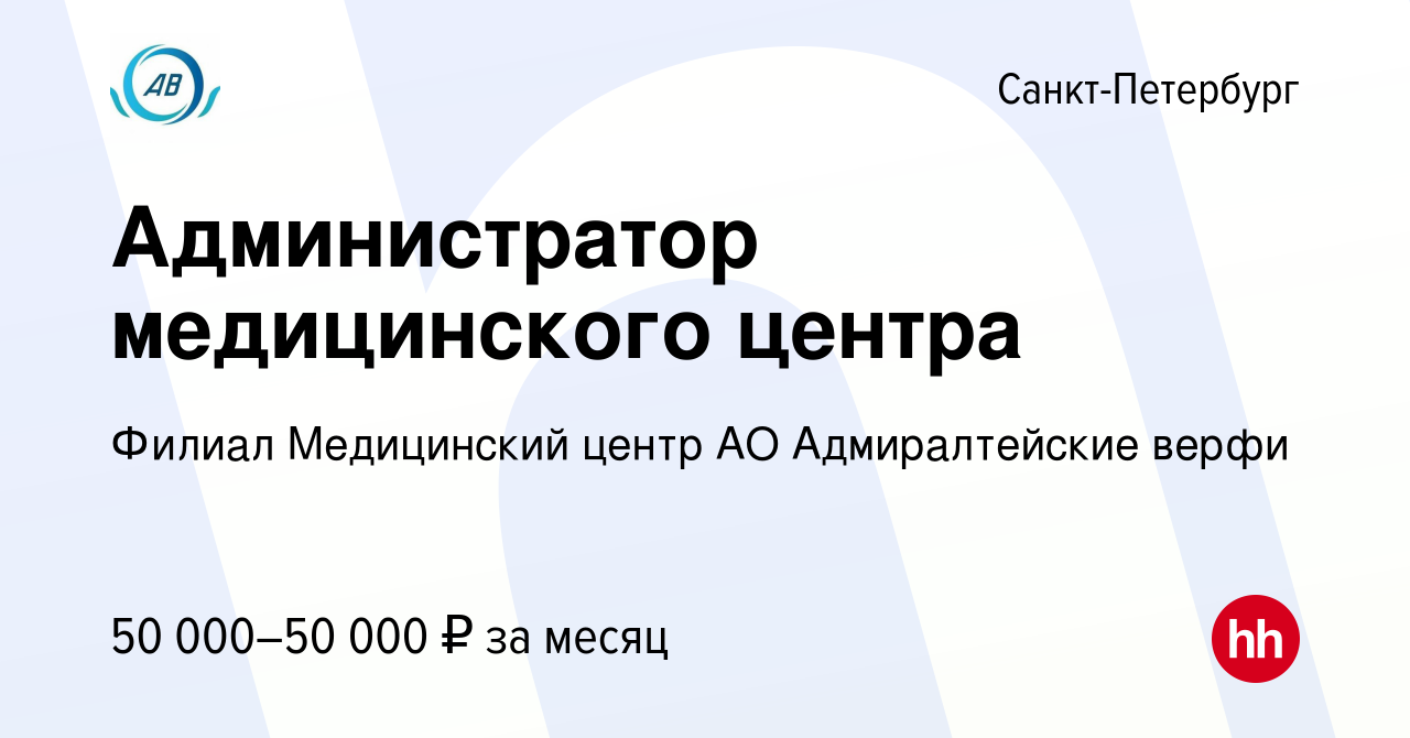 Вакансия Администратор медицинского центра в Санкт-Петербурге, работа в  компании Филиал Медицинский центр АО Адмиралтейские верфи (вакансия в  архиве c 24 апреля 2024)