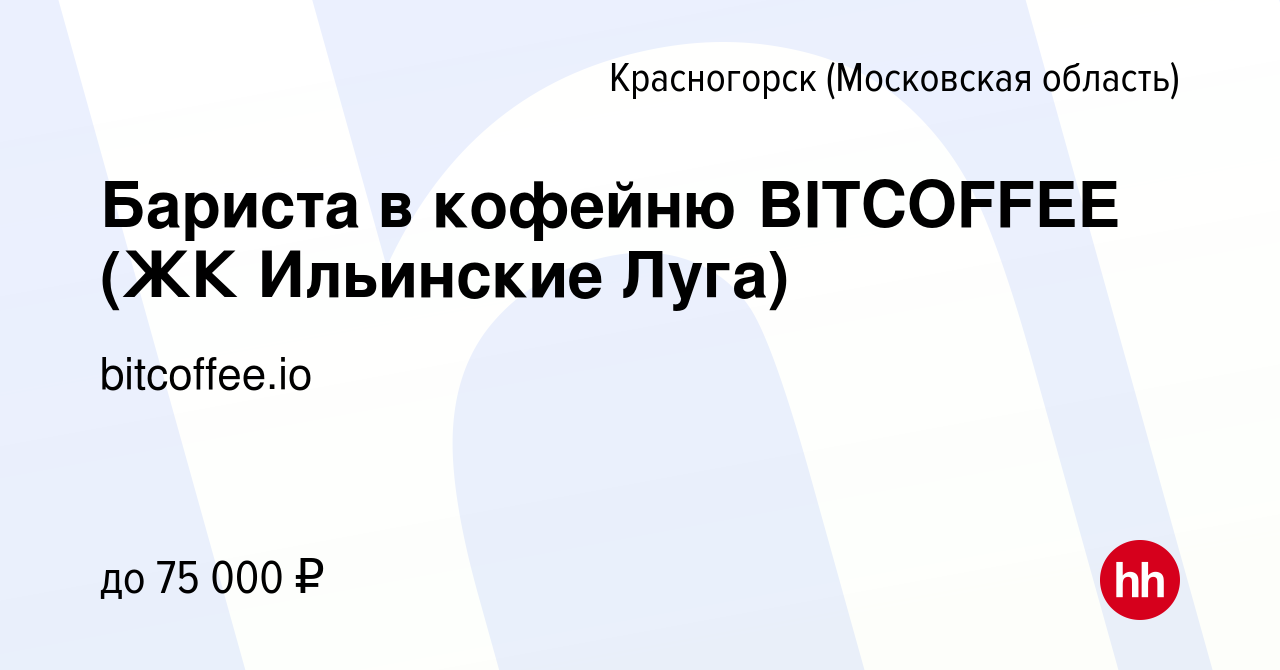 Вакансия Бариста в кофейню BITCOFFEE (ЖК Ильинские Луга) в Красногорске,  работа в компании bitcoffee.io (вакансия в архиве c 24 апреля 2024)