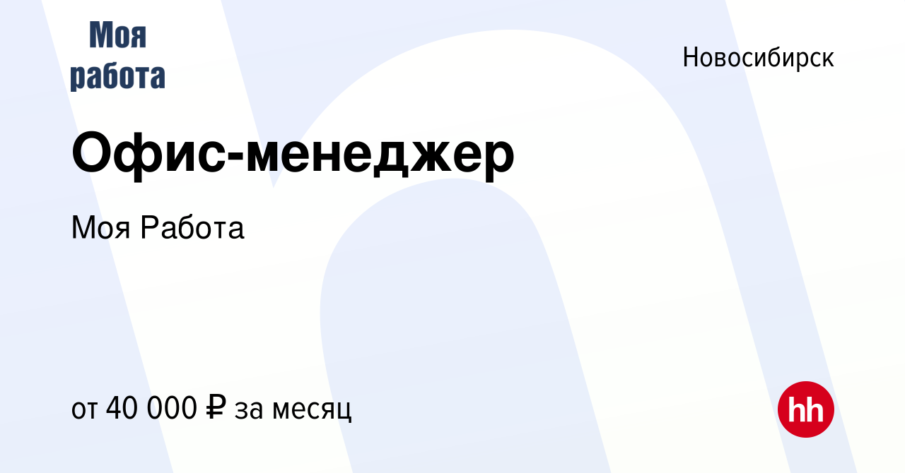 Вакансия Офис-менеджер в Новосибирске, работа в компании Моя Работа  (вакансия в архиве c 14 апреля 2024)