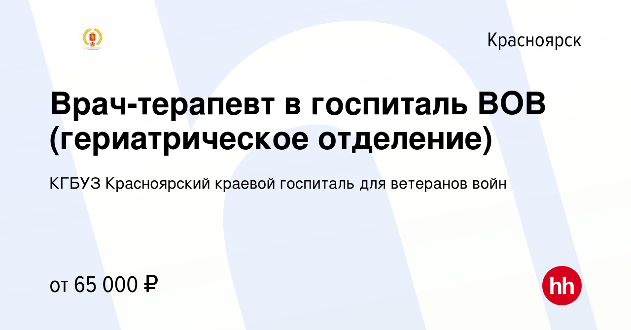 Вакансия Врач-терапевт в госпиталь ВОВ (гериатрическое отделение) в  Красноярске, работа в компании КГБУЗ Красноярский краевой госпиталь для  ветеранов войн