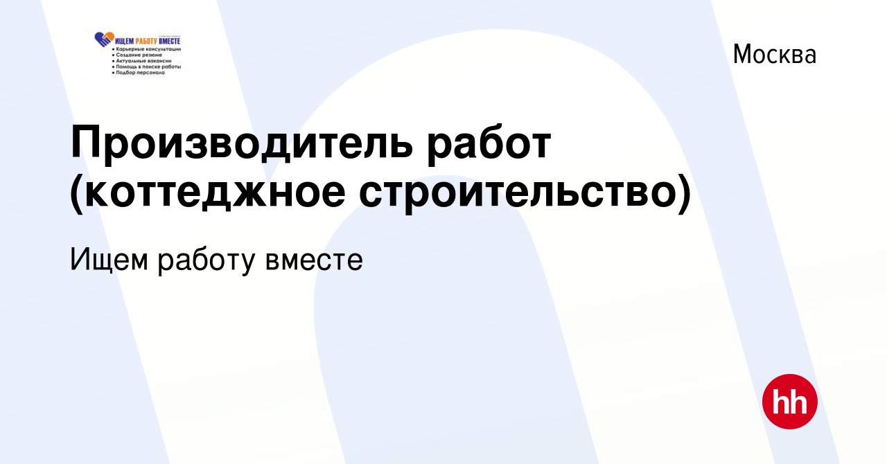 Вакансия Производитель работ (коттеджное строительство) в Москве, работа в  компании Ищем работу вместе (вакансия в архиве c 2 мая 2024)