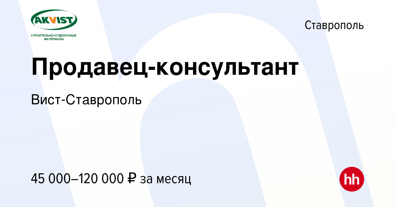 Вакансия Продавец-консультант в Ставрополе, работа в компании Вист- Ставрополь (вакансия в архиве c 24 апреля 2024)