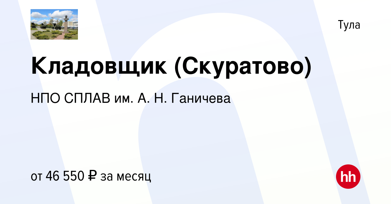 Вакансия Кладовщик (Скуратово) в Туле, работа в компании НПО СПЛАВ им. А.  Н. Ганичева (вакансия в архиве c 24 апреля 2024)