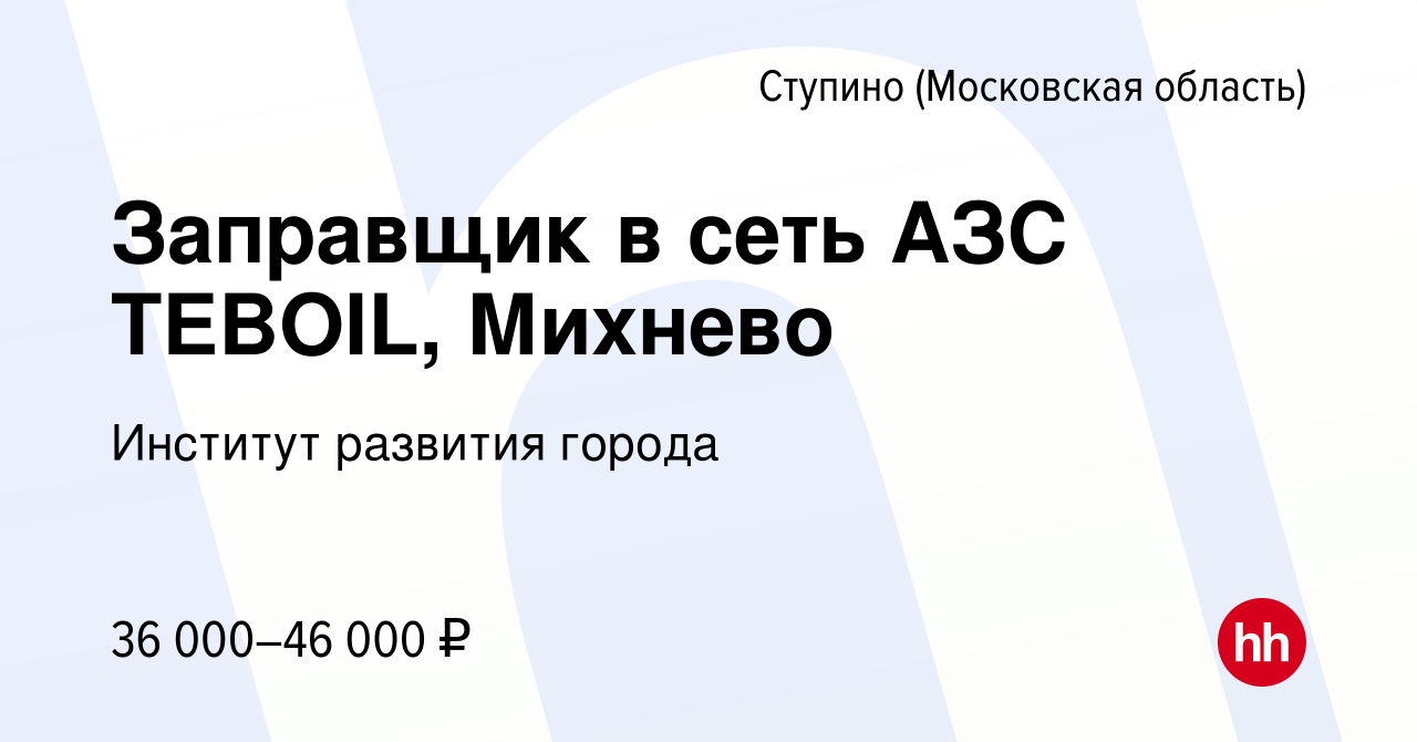 Вакансия Заправщик в сеть АЗС TEBOIL, Михнево в Ступино, работа в компании  Институт развития города (вакансия в архиве c 24 апреля 2024)