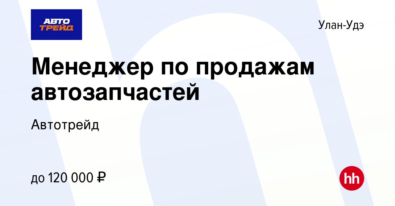 Вакансия Менеджер по продажам автозапчастей в Улан-Удэ, работа в компании  Автотрейд (вакансия в архиве c 24 апреля 2024)