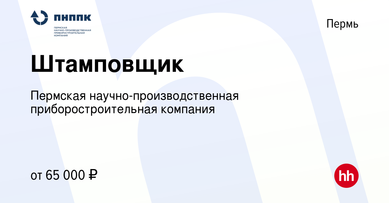 Вакансия Штамповщик в Перми, работа в компании Пермская  научно-производственная приборостроительная компания