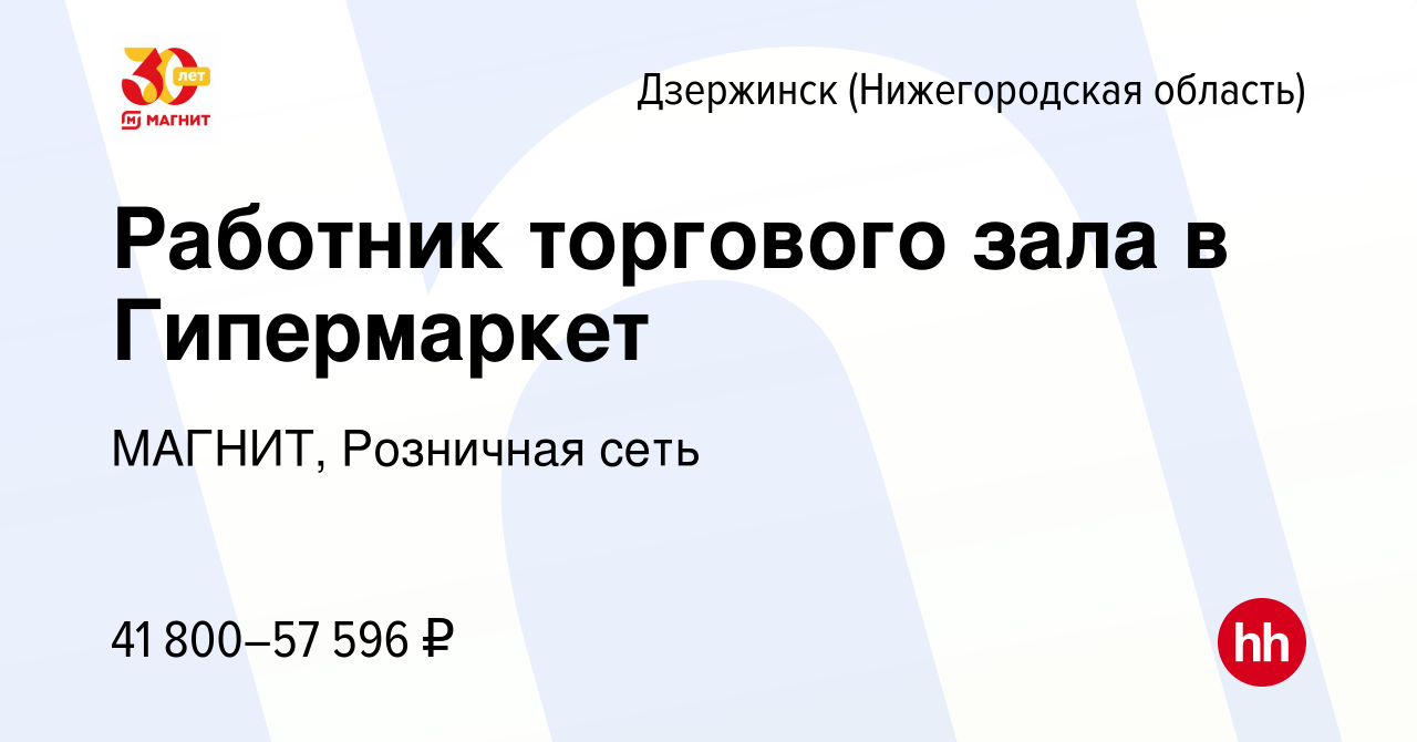 Вакансия Работник торгового зала в Гипермаркет в Дзержинске, работа в  компании МАГНИТ, Розничная сеть