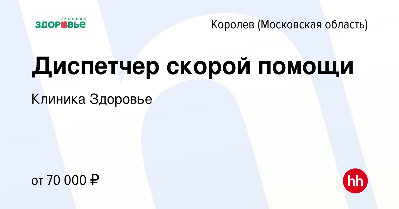 Вакансия Диспетчер скорой помощи в Королеве, работа в компании Клиника  Здоровье (вакансия в архиве c 1 апреля 2024)