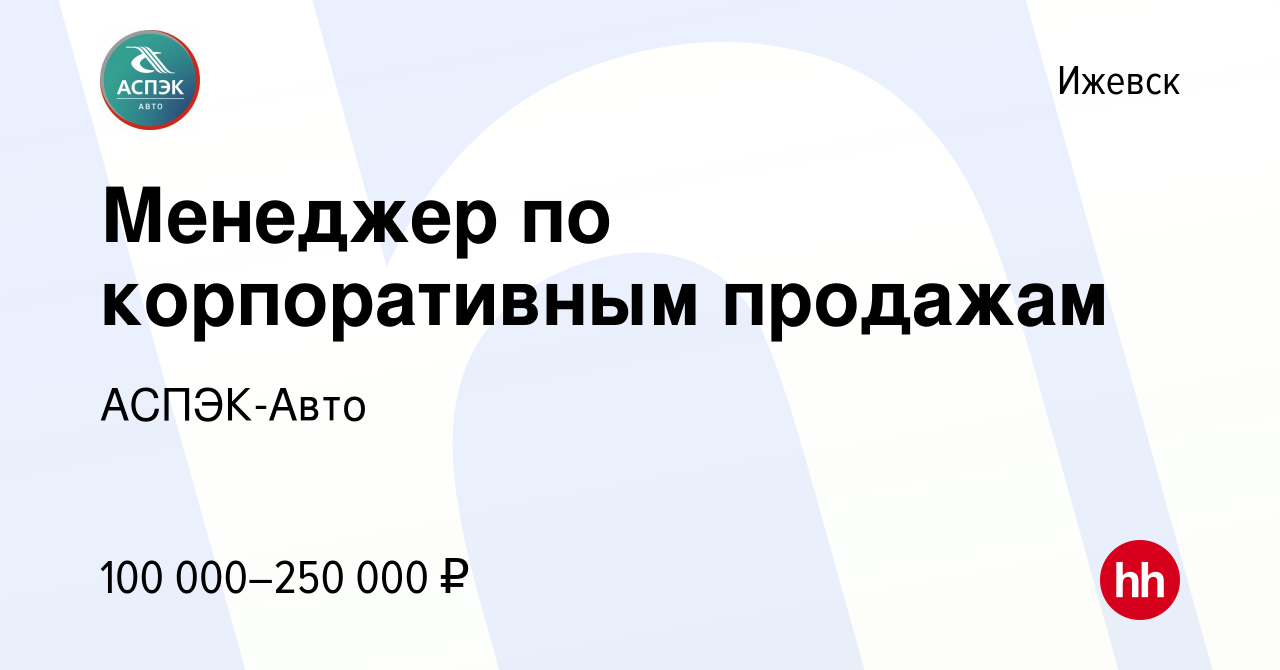 Вакансия Менеджер по корпоративным продажам в Ижевске, работа в компании  АСПЭК-Авто