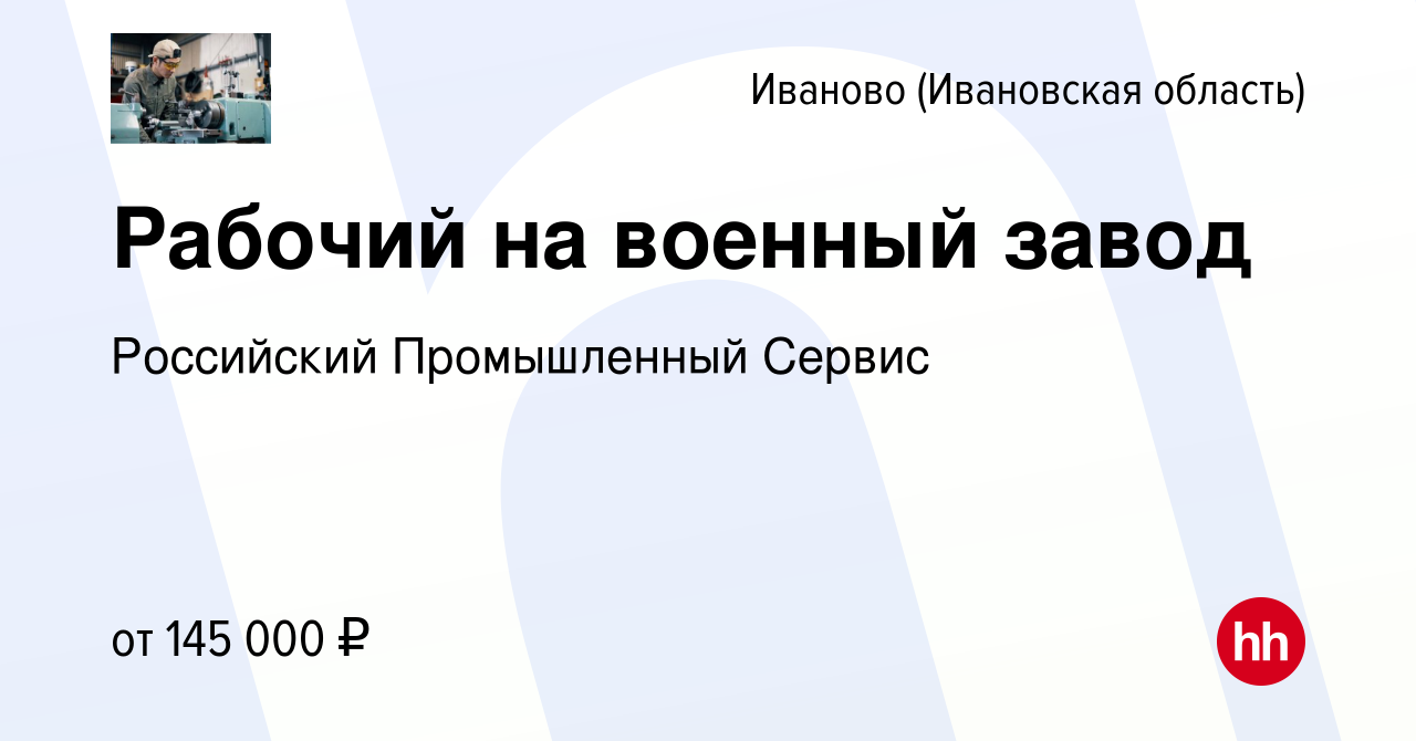 Вакансия Рабочий на военный завод в Иваново, работа в компании Российский  Промышленный Сервис (вакансия в архиве c 22 мая 2024)