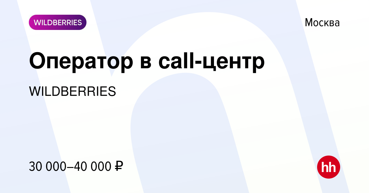 Вакансия Оператор в call-центр в Москве, работа в компании WILDBERRIES  (вакансия в архиве c 1 апреля 2014)