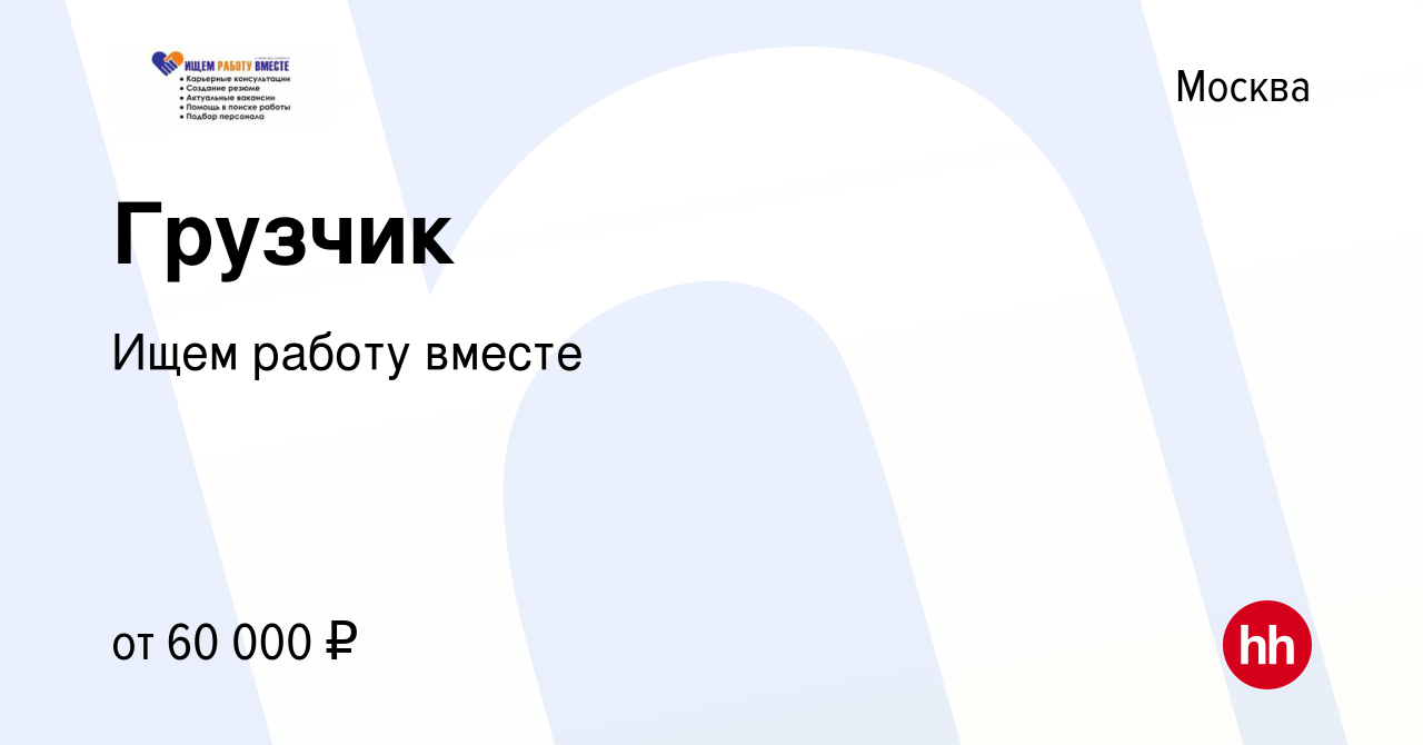 Вакансия Грузчик в Москве, работа в компании Ищем работу вместе (вакансия в  архиве c 19 апреля 2024)