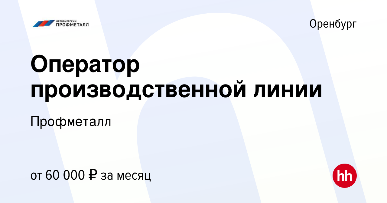 Вакансия Оператор производственной линии в Оренбурге, работа в компании  Профметалл (вакансия в архиве c 24 апреля 2024)