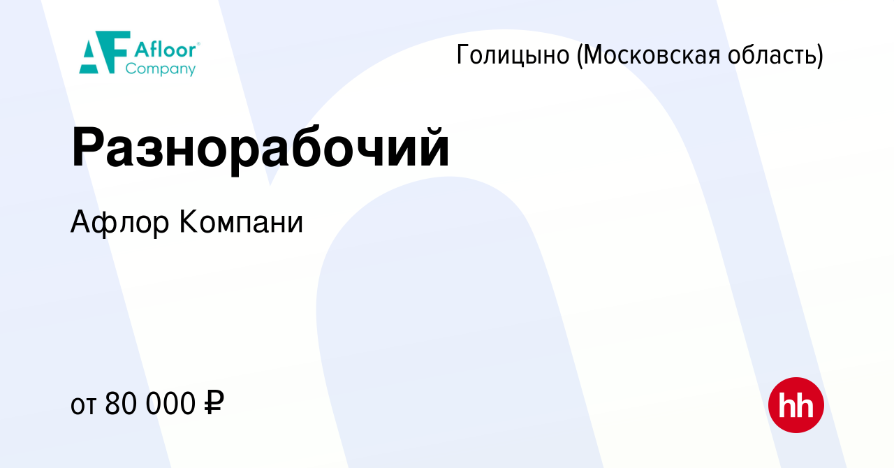 Вакансия Разнорабочий в Голицыно, работа в компании Афлор Компани (вакансия  в архиве c 10 апреля 2024)