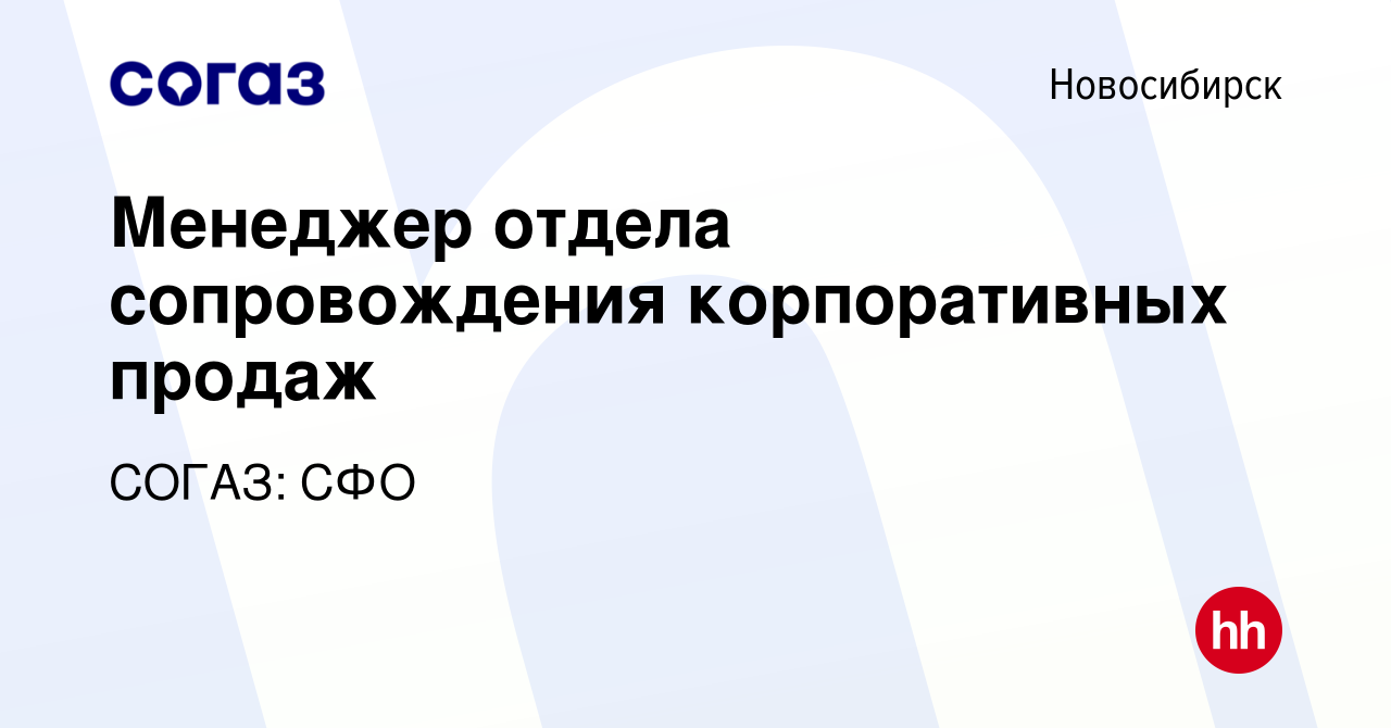 Вакансия Менеджер отдела сопровождения корпоративных продаж в Новосибирске,  работа в компании СОГАЗ: СФО